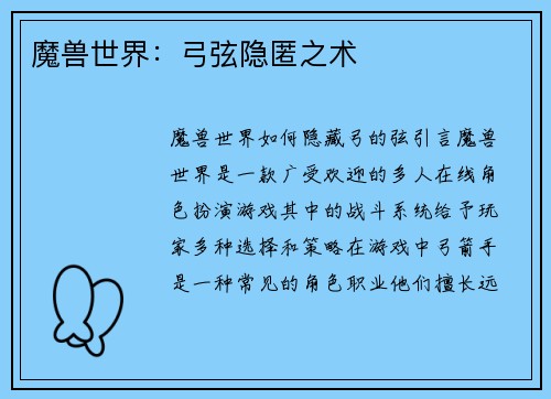 魔兽世界：弓弦隐匿之术