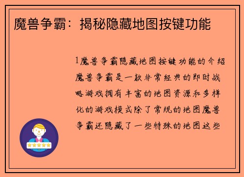 魔兽争霸：揭秘隐藏地图按键功能