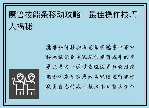 魔兽技能条移动攻略：最佳操作技巧大揭秘
