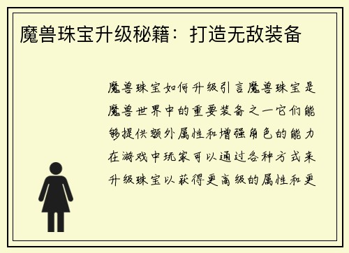 魔兽珠宝升级秘籍：打造无敌装备