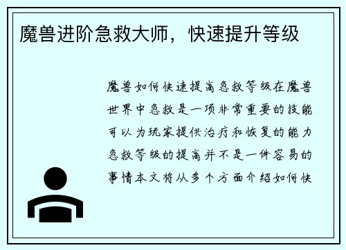 魔兽进阶急救大师，快速提升等级