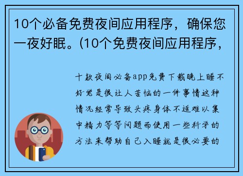 10个必备免费夜间应用程序，确保您一夜好眠。(10个免费夜间应用程序，帮您安心入眠)
