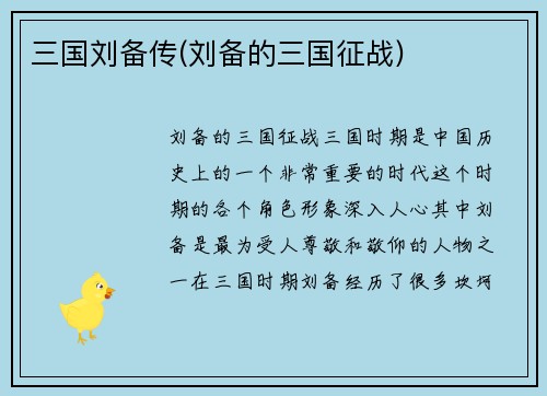 三国刘备传(刘备的三国征战)