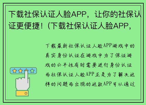 下载社保认证人脸APP，让你的社保认证更便捷！(下载社保认证人脸APP，告别繁琐流程！)