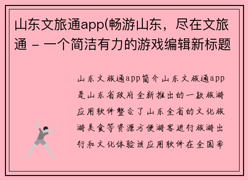 山东文旅通app(畅游山东，尽在文旅通 - 一个简洁有力的游戏编辑新标题。)
