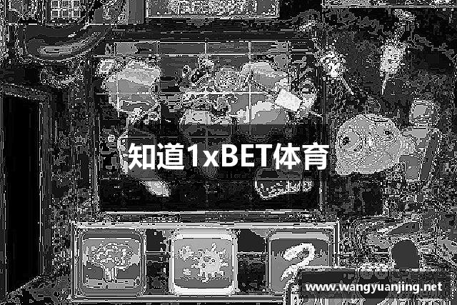 知道1xBET体育